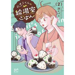 シオミくんの給湯室ごはん　2<2>(ボニータ・コミックス) [コミック]