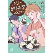 シオミくんの給湯室ごはん　2<2>(ボニータ・コミックス) [コミック]