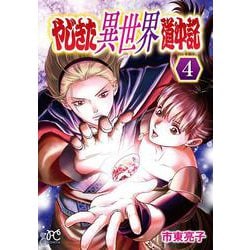 やじきた異世界道中記　4<4>(ボニータ・コミックス) [コミック]