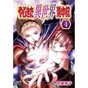 やじきた異世界道中記　4<4>(ボニータ・コミックス) [コミック]