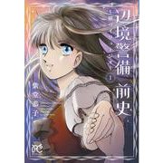 辺境警備　前史　～銀のイリュージオ～　1<1>(ボニータ・コミックス) [コミック]