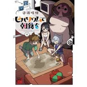 ビバリウムで朝食を　4<4>(チャンピオンＲＥＤコミックス) [コミック]