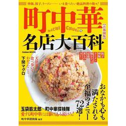 町中華名店大百科【首都圏版】(学研ムック) [ムックその他]