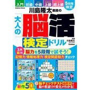 川島隆太教授の大人の脳活検定ドリル(学研ムック) [ムックその他]