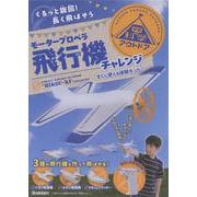 モータープロペラ飛行機チャレンジ－ぐるっと旋回！長く飛ばそう　すぐに使える体験キット(学研の科学アウトドア) [ムックその他]