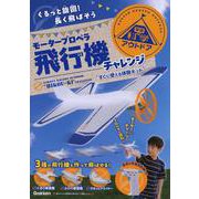 モータープロペラ飛行機チャレンジ－ぐるっと旋回！長く飛ばそう　すぐに使える体験キット(学研の科学アウトドア) [ムックその他]