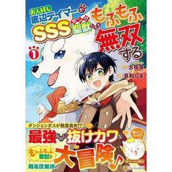 お人好し底辺テイマーがSSSランク聖獣たちともふもふ無双する<1>(アルファポリスＣＯＭＩＣＳ) [コミック]