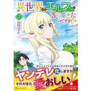 異世界からエルフさんが落ちてきたのですが!?<2>(アルファポリスCOMICS) [コミック]
