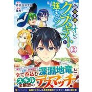 勘当貴族なオレのクズギフトが強すぎる！<２>(アルファポリスＣＯＭＩＣＳ) [コミック]