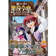 嫌われ者の悪役令息に転生したのに、なぜか周りが放っておいてくれない<2>(アルファポリスＣＯＭＩＣＳ) [コミック]