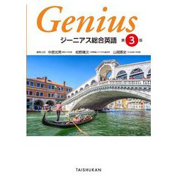ジーニアス総合英語 第3版 [単行本]