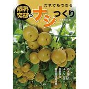 だれでもできる　限界突破のナシつくり－老木園でも４トンとる樹勢強化・着果管理の極意 [単行本]