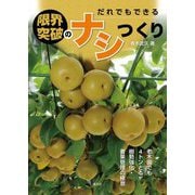 だれでもできる限界突破のナシつくり―老木園でも4トンとる樹勢強化・着果管理の極意 [単行本]