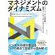 マネジメントのダイナミズム－ヒストリーから読み解く戦略・マーケティング・アカウンティング [単行本]
