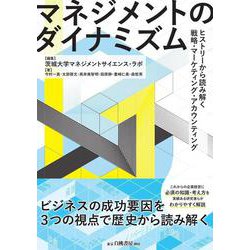 マネジメントのダイナミズム－ヒストリーから読み解く戦略・マーケティング・アカウンティング [単行本]
