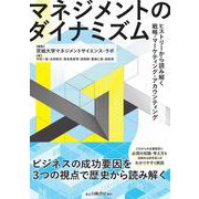 マネジメントのダイナミズム－ヒストリーから読み解く戦略・マーケティング・アカウンティング [単行本]