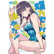 蝶乃センパイは泳がせたい！　２(芳文社コミックス－ＦＵＺコミックス) [コミック]