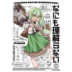 なにも理解らない　１(芳文社コミックス－ＦＵＺコミックス) [コミック]