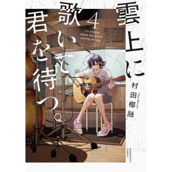 雲上に歌いて、君を待つ。　４(芳文社コミックス) [コミック]