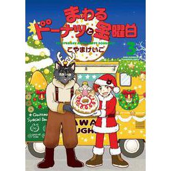 まわるドーナツと金曜日　３(芳文社コミックス) [コミック]