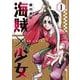 海賊×少女　１(芳文社コミックス) [コミック]