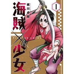 海賊×少女　１(芳文社コミックス) [コミック]