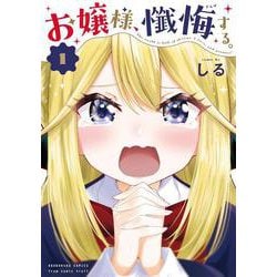 お嬢様、懺悔する。　１(芳文社コミックス) [コミック]