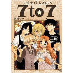 ミッドナイトレストラン７to７　１６(まんがタイムコミックス) [コミック]