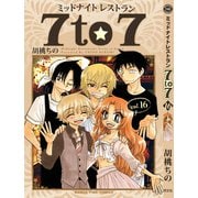 ミッドナイトレストラン７to７　１６(まんがタイムコミックス) [コミック]