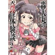 轟大丸の奇怪体験談　2<2>(チャンピオンＲＥＤコミックス) [コミック]