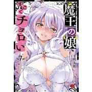 魔王の娘、すごくチョロい。　7<7>(チャンピオンＲＥＤコミックス) [コミック]