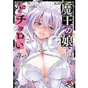 魔王の娘、すごくチョロい。　7<7>(チャンピオンＲＥＤコミックス) [コミック]