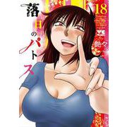 落日のパトス　18<18>(ヤングチャンピオン・コミックス) [コミック]