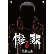 惨家　6<6>(ヤングチャンピオン・コミックス) [コミック]