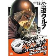 公道ウルフ　18<18>(ヤングチャンピオン・コミックス) [コミック]