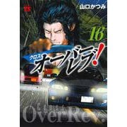 クロスオーバーレブ！　16<16>(ヤングチャンピオン・コミックス) [コミック]