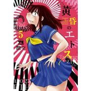 黄昏のエトス　5<5>(ヤングチャンピオン・コミックス) [コミック]