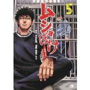 ムショぼけ　～懲役たちのレクイエム～　5<5>(ヤングチャンピオン・コミックス) [コミック]