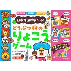 どうぶつ村のりょこうゲーム－日本地図が学べる！(どうぶつ村ゲーム<２>) [ムックその他]