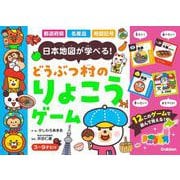 どうぶつ村のりょこうゲーム－日本地図が学べる！(どうぶつ村ゲーム<２>) [ムックその他]
