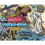 ジュラシック・ワールド　恐竜マグネットブック [絵本]