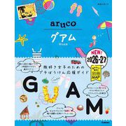 グアム〈2026～2027〉(地球の歩き方aruco〈24〉) [全集叢書]