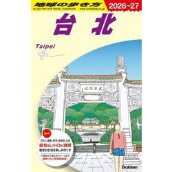 台北〈2026～2027〉(地球の歩き方〈D11〉) [全集叢書]