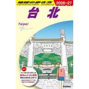 Ｄ１１　地球の歩き方　台北　２０２６～２０２７(地球の歩き方Ｄ　アジア) [全集叢書]