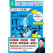 資格試験ムビスタ　藤原のたった９時間でＩＴパスポート　令和８年度版（２０２６年）－ＭＯＶＩＥ×ＳＴＵＤＹ(資格試験ムビスタ) [単行本]