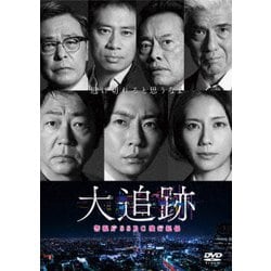 ドラマ大追跡DVDセット ヨドバシ.com - 大追跡～警視庁SSBC強行犯係～ DVD-BOX [DVD