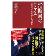 活断層のリアル－京大元総長が語る入門講義(PHP新書) [新書]