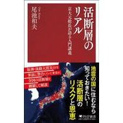 活断層のリアル－京大元総長が語る入門講義(PHP新書) [新書]