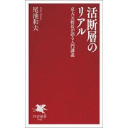 活断層のリアル―京大元総長が語る入門講義(PHP新書) [新書]
