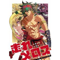 走れメロス(エコトバ) [全集叢書]